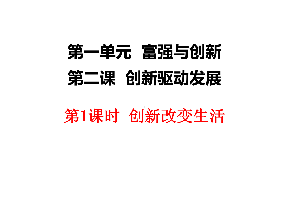 部编人教版九年级上道德与法治上册：21创新改变生活课件.ppt_第1页