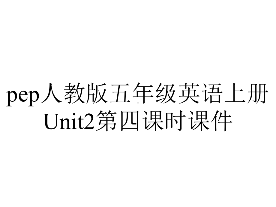 pep人教版五年级英语上册Unit2第四课时课件.pptx-(课件无音视频)_第1页