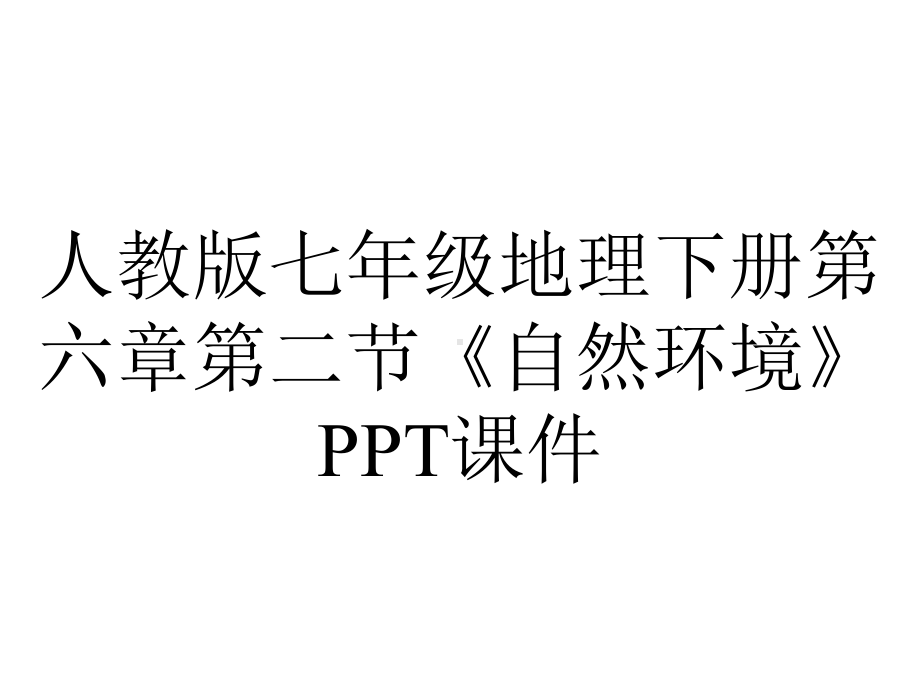 人教版七年级地理下册第六章第二节《自然环境》课件.ppt_第1页