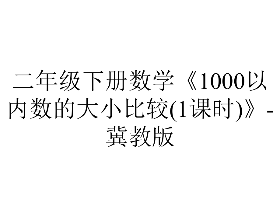 二年级下册数学《1000以内数的大小比较(1课时)》冀教版.pptx_第1页