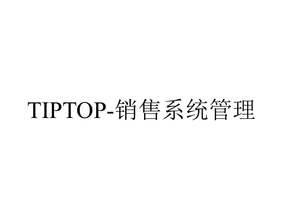 TIPTOP-销售系统管理.ppt_第1页