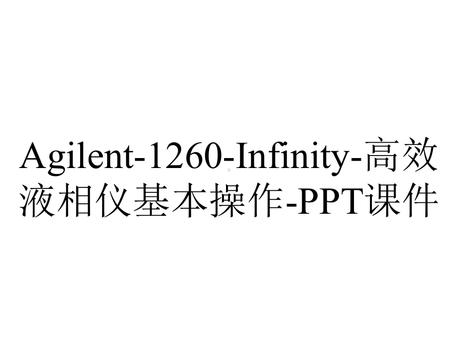 Agilent-1260-Infinity-高效液相仪基本操作-课件.ppt-(课件无音视频)_第1页