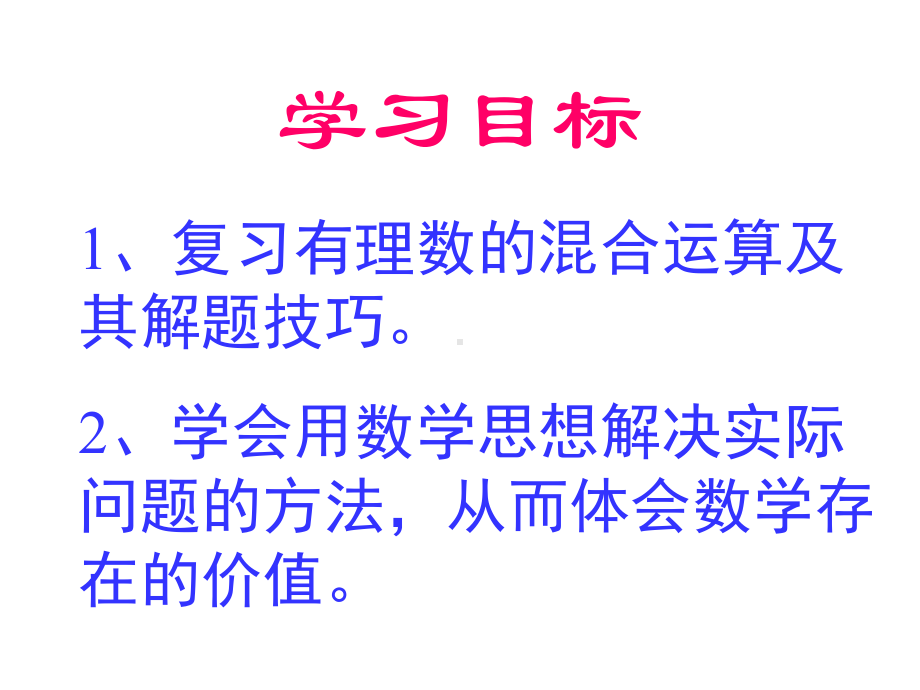 七年级数学上第二章有理数复习课件苏科版.ppt_第3页