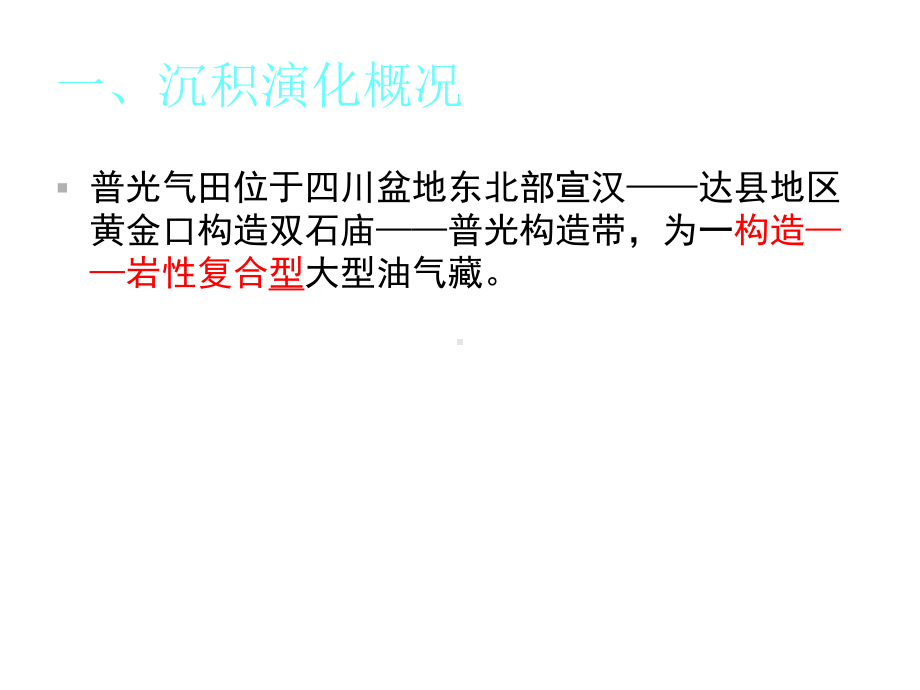 普光气田飞仙关组层序地层划分课件.ppt_第3页