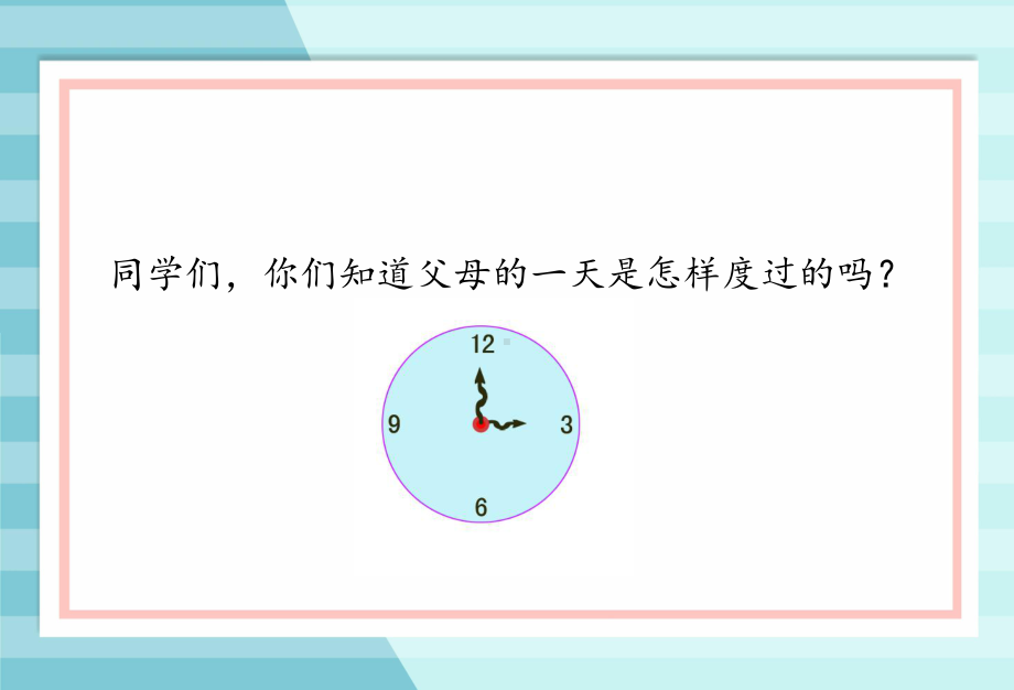 部编版四年级上册道德与法治（同步）4少让父母为我操心课件.ppt_第2页