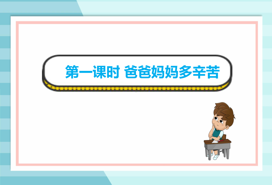 部编版四年级上册道德与法治（同步）4少让父母为我操心课件.ppt_第3页