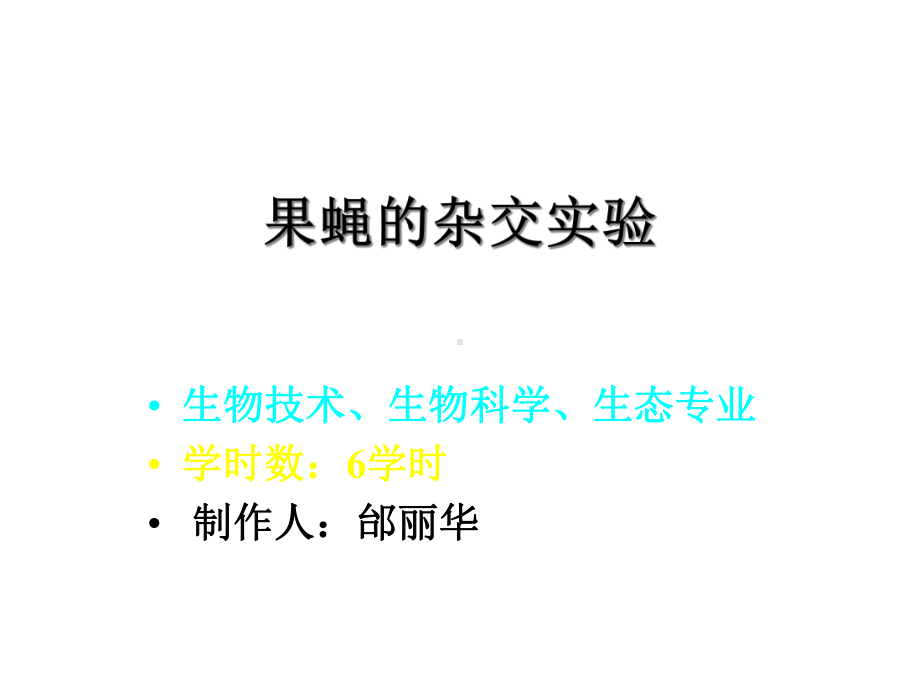 果蝇的杂交实验课件.ppt_第1页