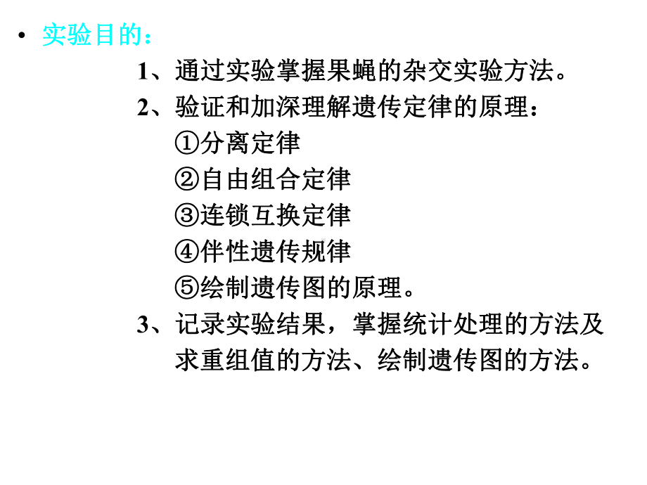 果蝇的杂交实验课件.ppt_第3页