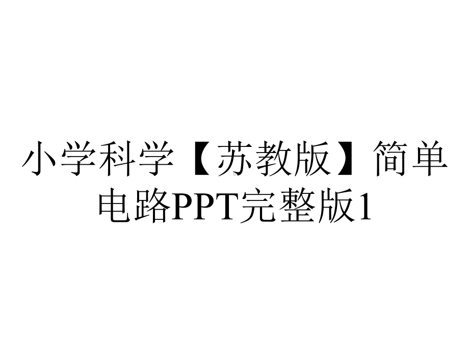 小学科学（苏教版）简单电路PPT完整版1.ppt_第1页