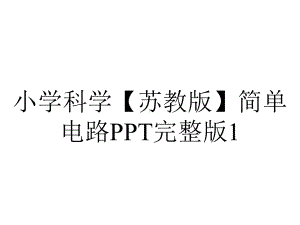 小学科学（苏教版）简单电路PPT完整版1.ppt