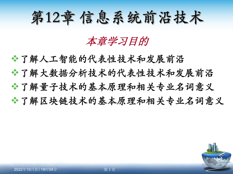 管理信息系统课件第12章信息系统前沿技术.ppt_第3页