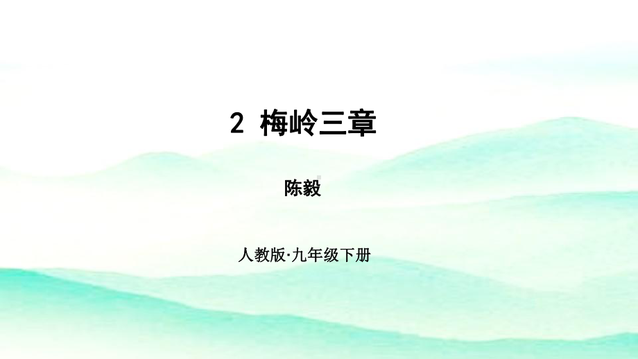 梅岭三章(部编本九上语文课件).ppt_第1页