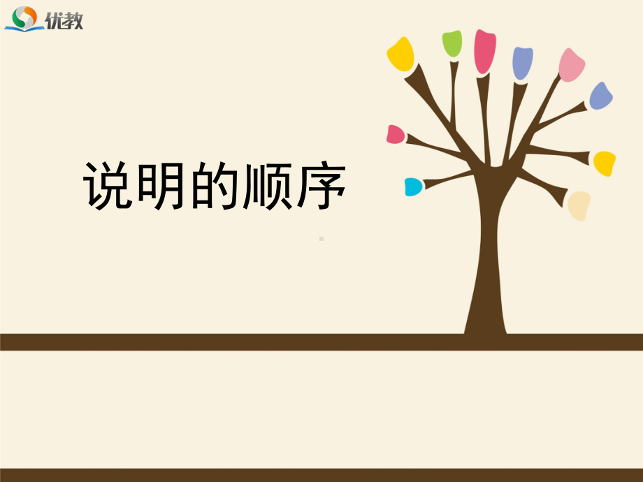 《说明的顺序》课件12.ppt_第1页