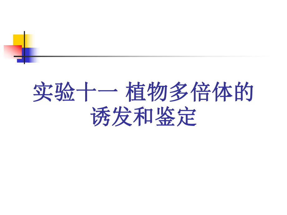 大学课程遗传学实验实验十一植物多倍体的诱发和鉴定课件.ppt_第1页