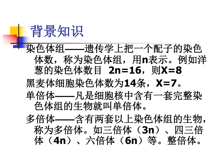 大学课程遗传学实验实验十一植物多倍体的诱发和鉴定课件.ppt_第2页