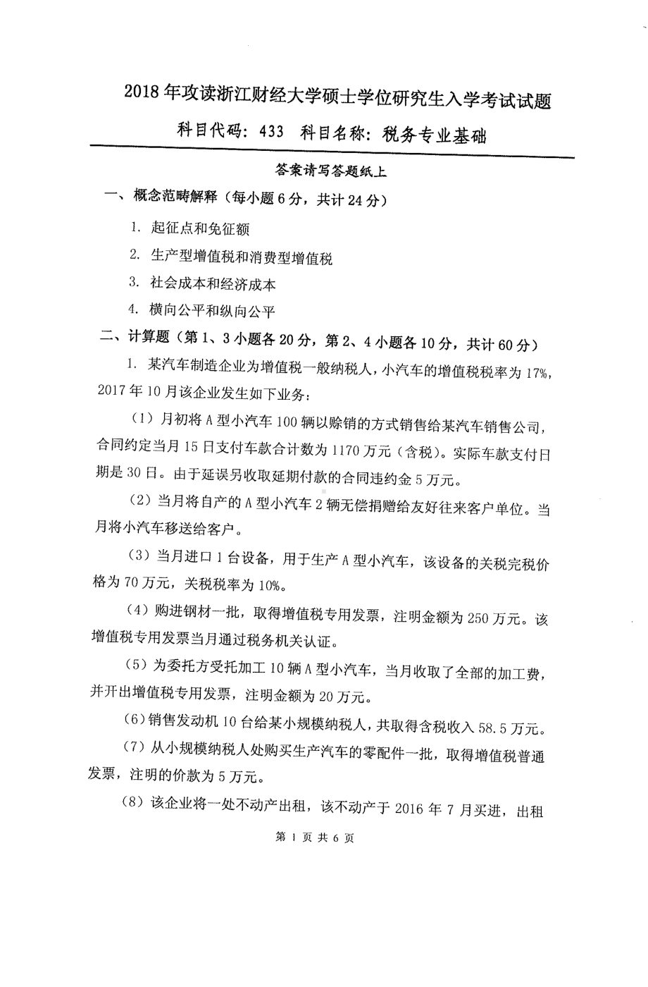 2018年浙江财经大学硕士考研专业课真题433税务专业基础.pdf_第1页