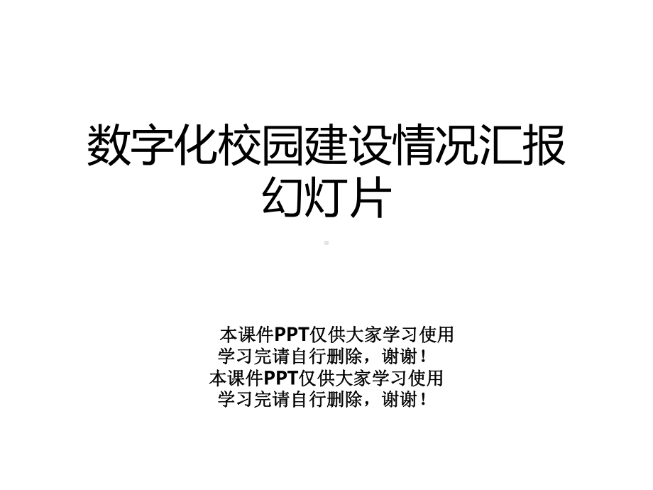 数字化校园建设情况汇报幻灯片课件.ppt_第1页