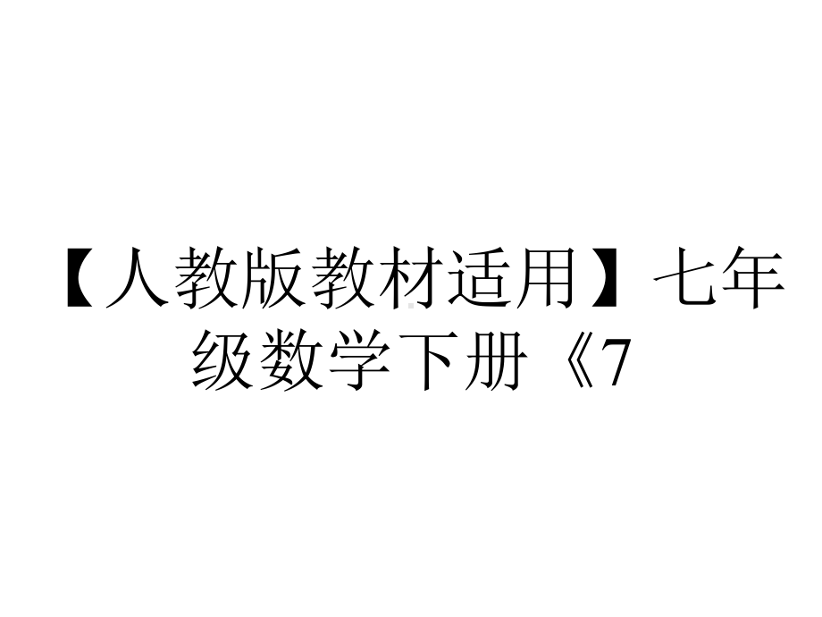 （人教版教材适用）七年级数学下册《7.2.1-用坐标表示地理位置》课件.ppt_第1页