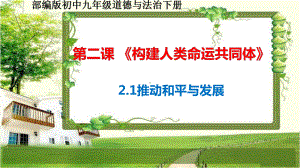 九年级道德与法治下册21《推动和平与发展》(21春)课件.pptx