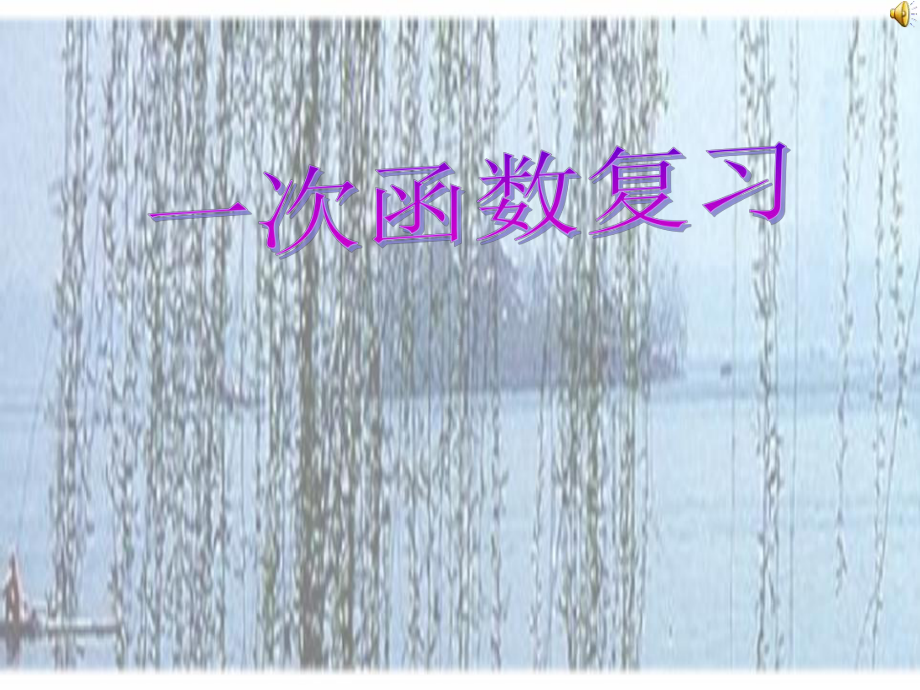 人教版八年级数学下册：19一次函数复习课件1.pptx_第2页