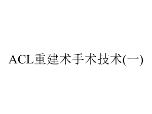 ACL重建术手术技术(一).ppt