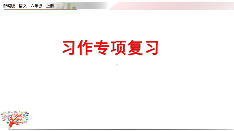 部编版六年级语文上册《期末复习—习作专项》课件.pptx_第1页