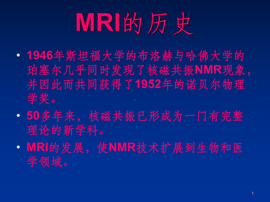 MRI成像原理课件2.ppt_第1页