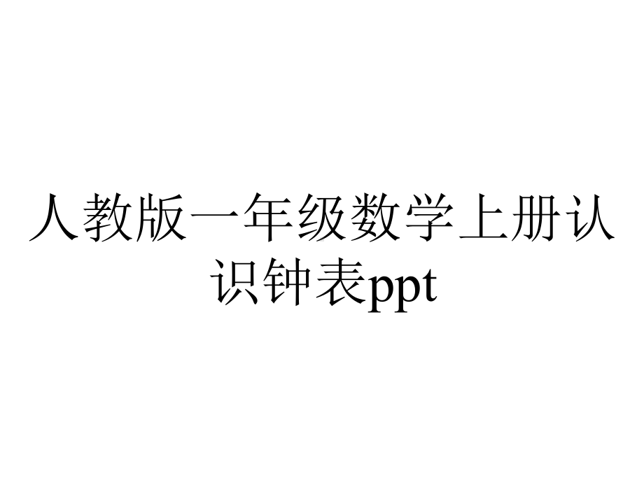 人教版一年级数学上册认识钟表.pptx_第1页