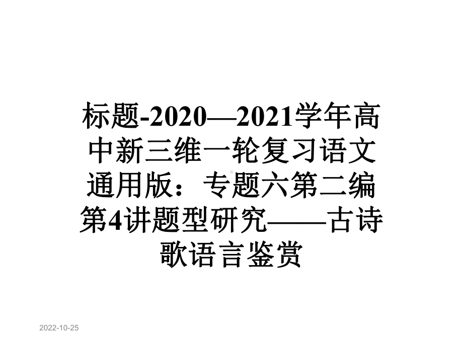 标题2020—2021学年高中新三维一轮复习语文通用版：专题六第二编第4讲题型研究-古诗歌语言鉴赏课件.ppt_第1页