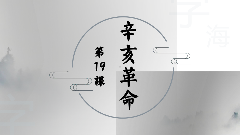 第19课辛亥革命(27张)（课件25）.pptx_第1页