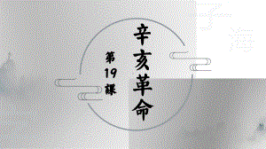 第19课辛亥革命(27张)（课件25）.pptx