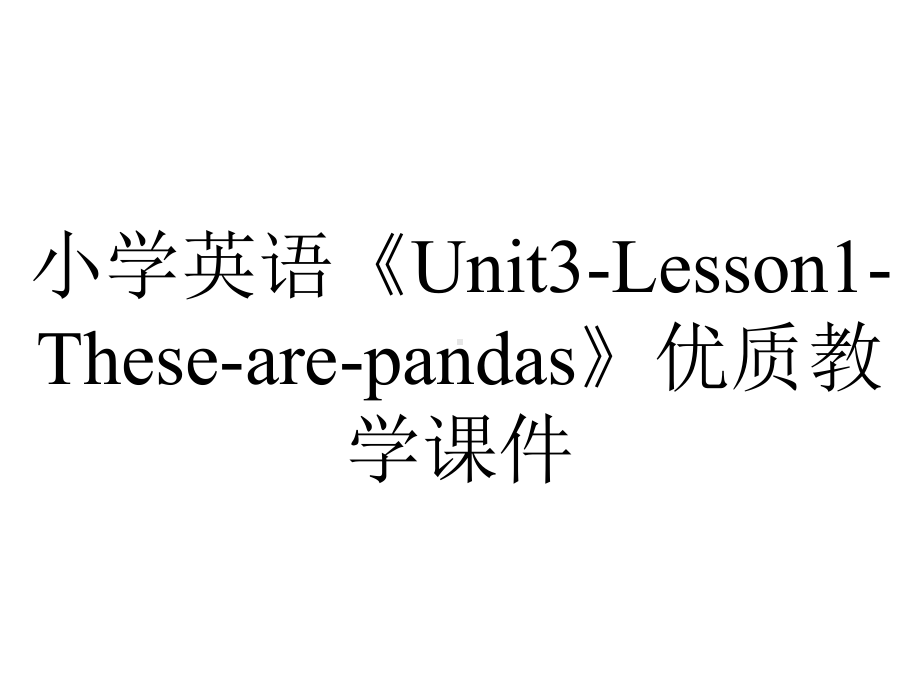 小学英语《Unit3-Lesson1-These-are-pandas》优质教学课件.pptx--（课件中不含音视频）_第1页