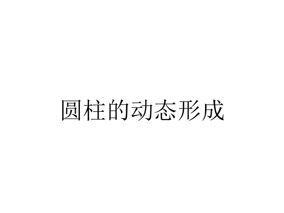 圆柱的动态形成.ppt_第1页