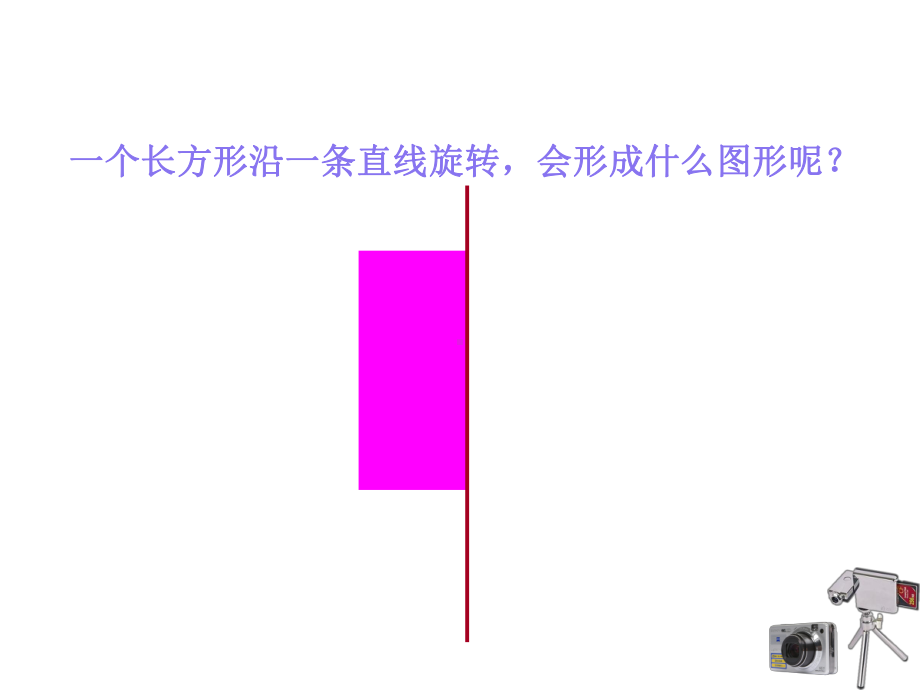 圆柱的动态形成.ppt_第2页