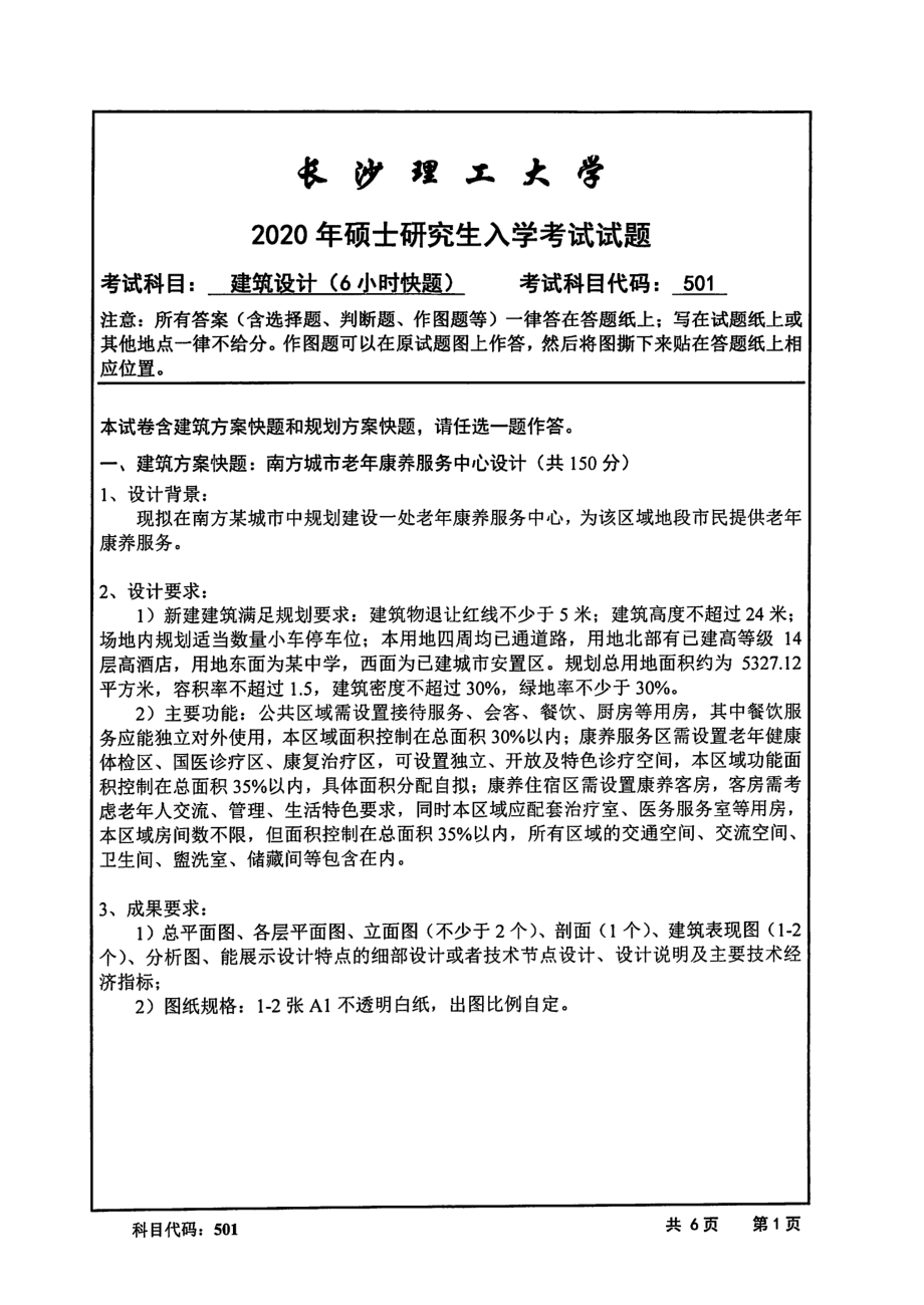 2020年长沙理工大学硕士考研专业课真题501建筑设计(6小时快题).pdf_第1页