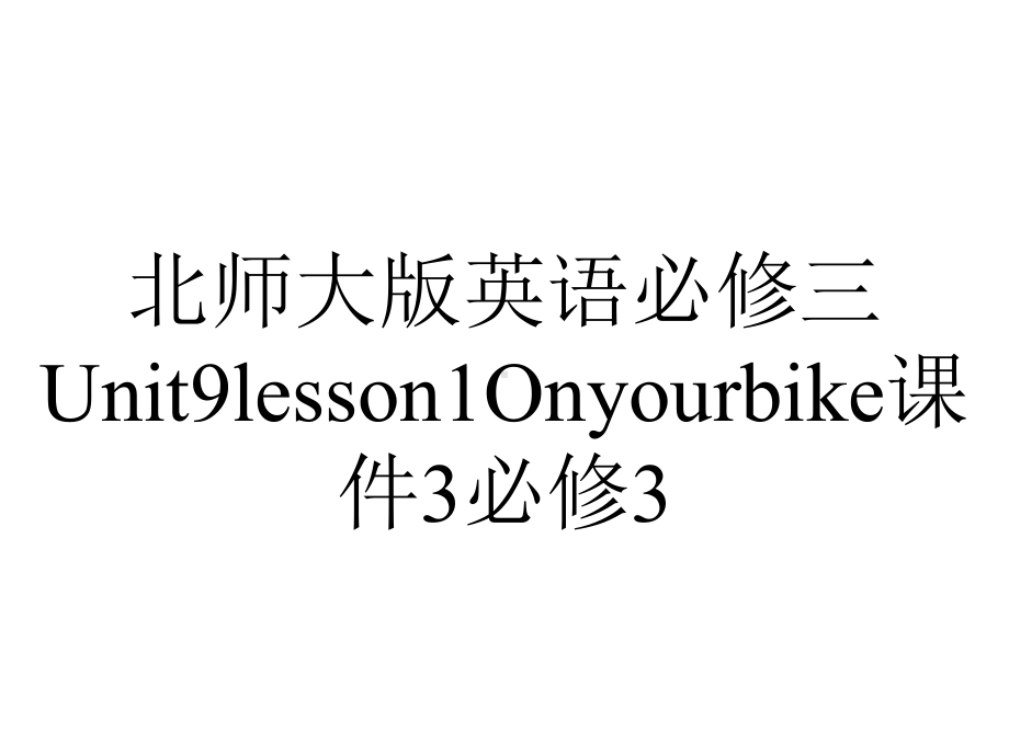 北师大版英语必修三Unit9lesson1Onyourbike课件3必修3.pptx--（课件中不含音视频）_第1页