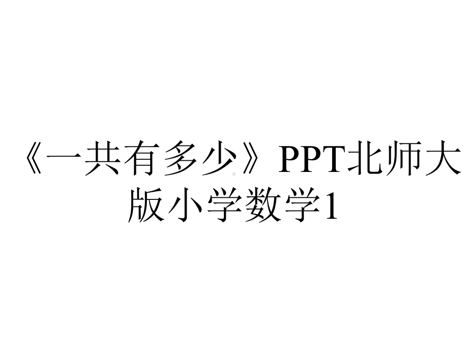 《一共有多少》PPT北师大版小学数学1.ppt_第1页