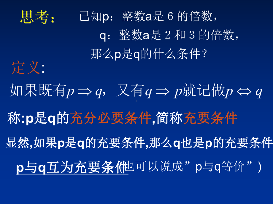 高中数学人教版A选修21教学课件：122《充要条件》课件(新人教A版选修21).ppt_第3页