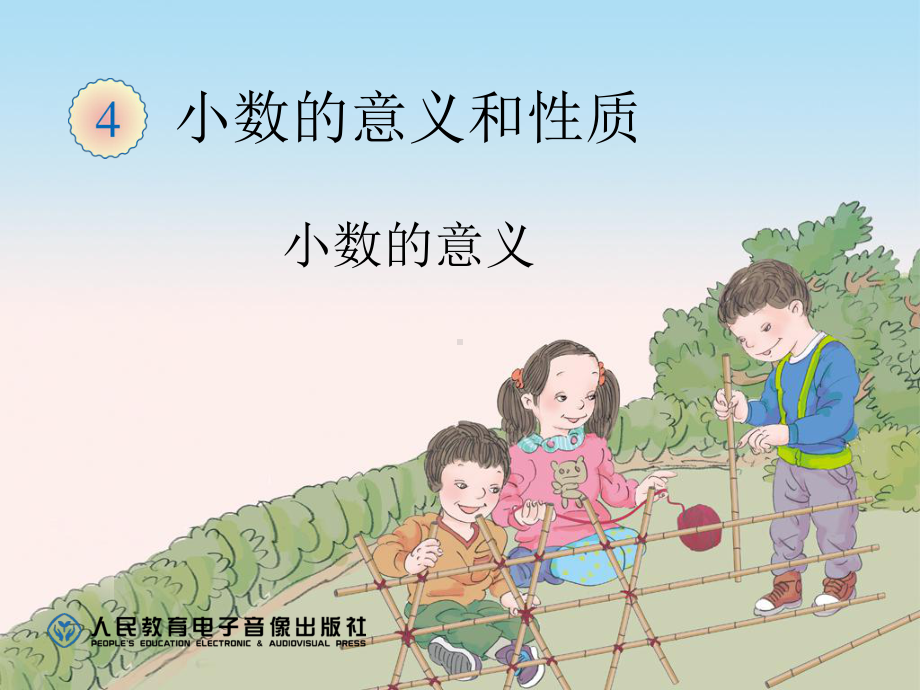 小数的意义(主题图例)公开课一等奖课件.ppt_第1页