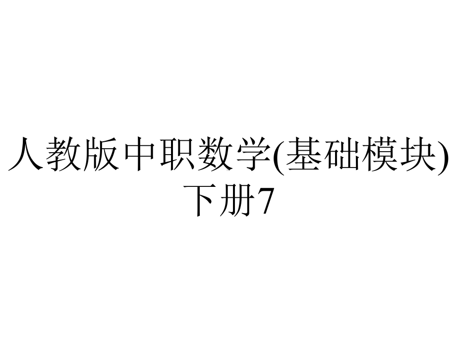 人教版中职数学(基础模块)下册73《向量的坐标表示》课件2.ppt_第1页