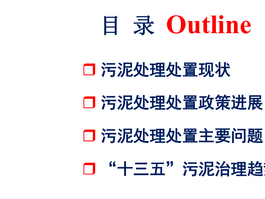 十三五污泥处理处置政策形势分析.pptx_第2页