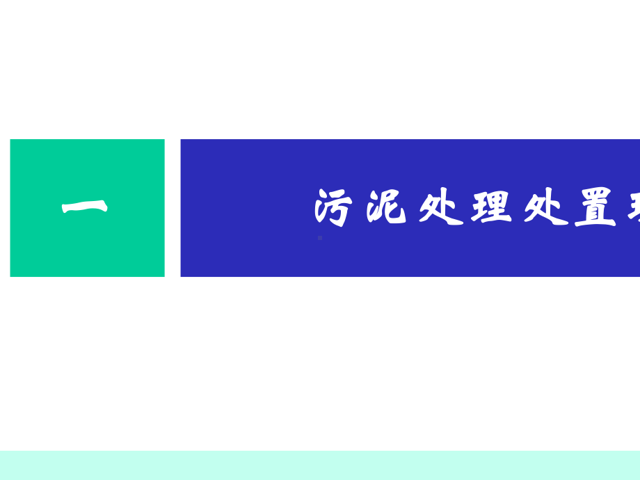 十三五污泥处理处置政策形势分析.pptx_第3页