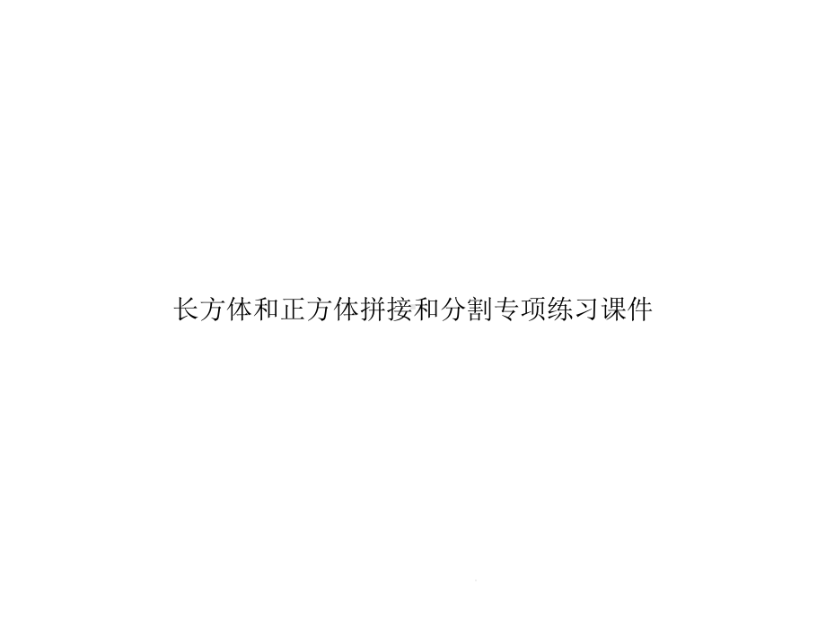 长方体和正方体拼接和分割专项练习(共22张)课件.pptx_第1页