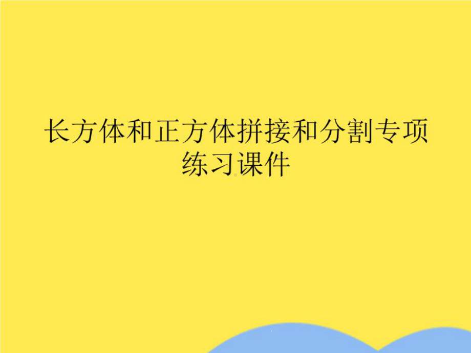 长方体和正方体拼接和分割专项练习(共22张)课件.pptx_第2页