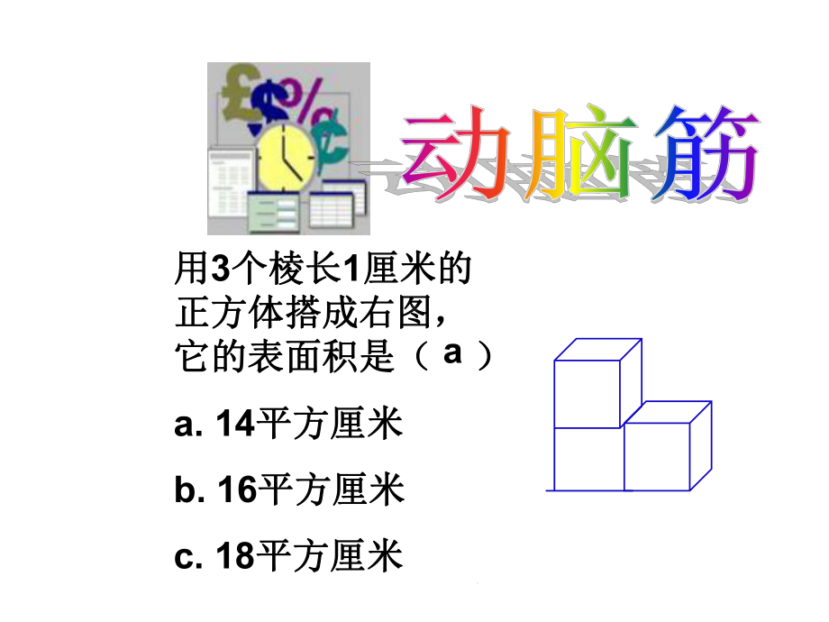 长方体和正方体拼接和分割专项练习(共22张)课件.pptx_第3页