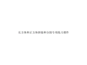 长方体和正方体拼接和分割专项练习(共22张)课件.pptx