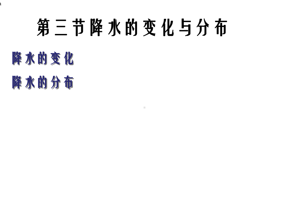 降水的变化与分布课件.ppt_第1页