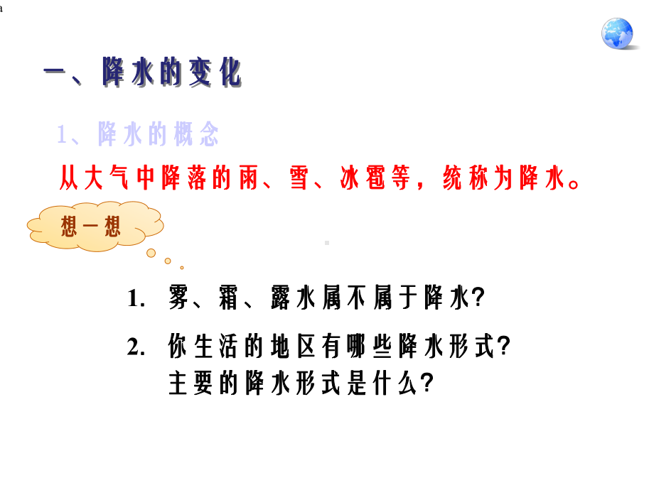 降水的变化与分布课件.ppt_第3页