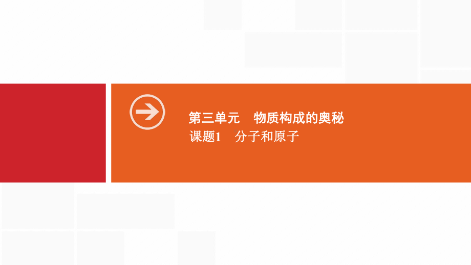 九年级化学上册人教版课件：第三单元物质构成的奥秘课题1分子和原子.ppt_第1页