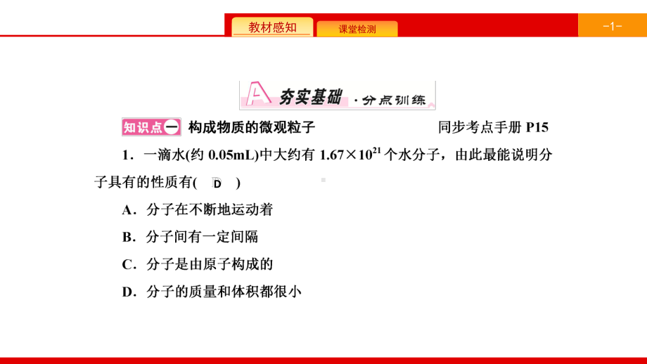 九年级化学上册人教版课件：第三单元物质构成的奥秘课题1分子和原子.ppt_第2页